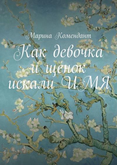 Книга Как девочка и щенок искали ИМЯ (Марина Комендант)